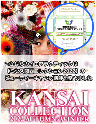 関西コレクションオフィシャルサポーターです