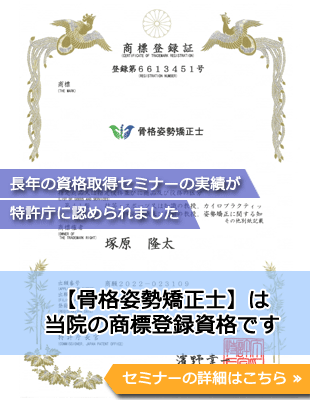 骨格矯正士は当院の商標登録済資格です