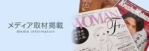 メディア取材掲載