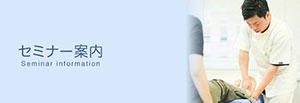 セミナーのご案内