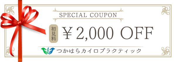 つかｈらカイロ初見料無料クーポン