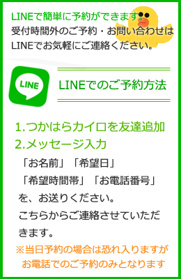 LINEでの予約方法