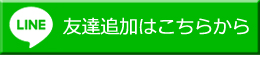 友だち追加